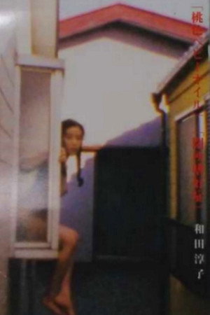 桃色婴儿油