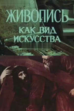 Живопись как вид искусства