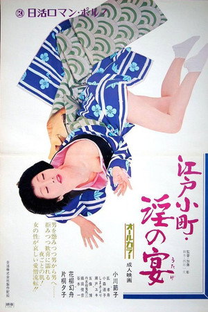 江户小町：淫之宴
