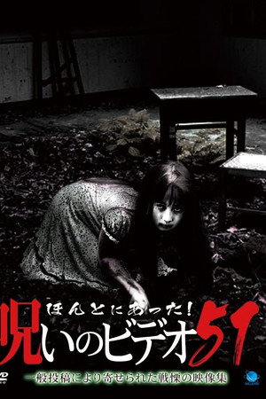 ほんとにあった!呪いのビデオ51