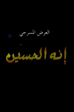 إنه الحسين