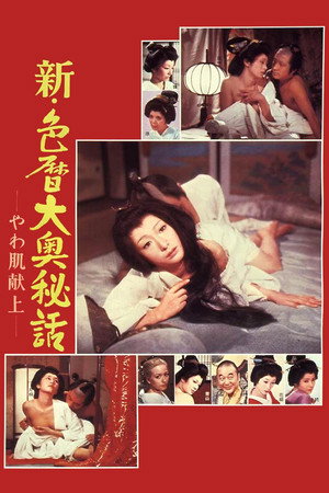 新・色历大奥秘话：进贡美女