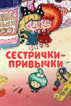 Сестрички-привычки