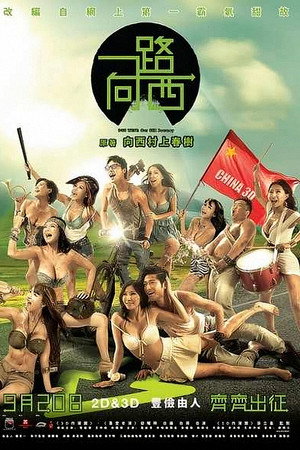 一路向西