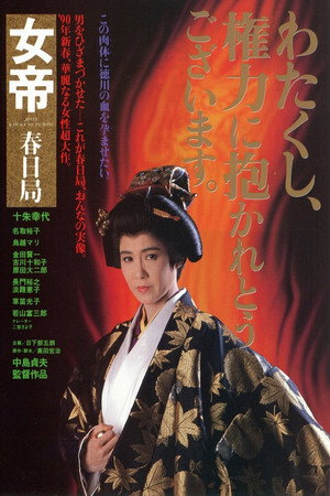 女帝:春日局