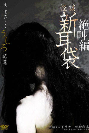 怪谈新耳袋:绝叫编 后 记忆