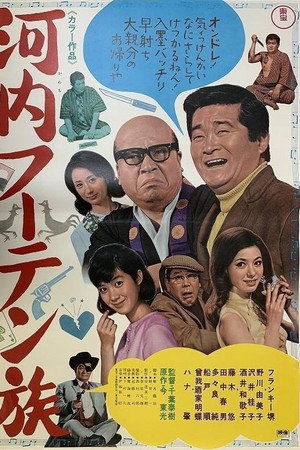 河内フーテン族