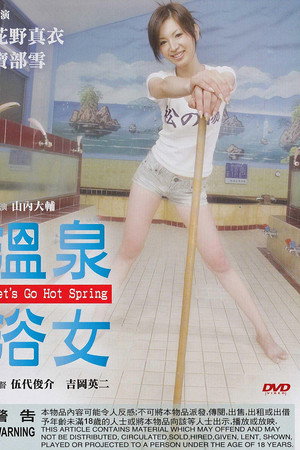 让我们去温泉