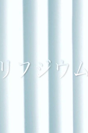 リフジウム