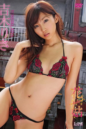 吉木りさ 花姑~kako~