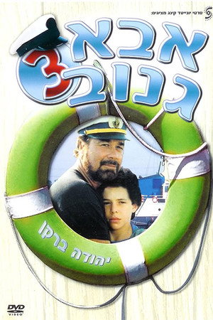 אבא גנוב 3