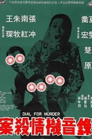 錄音機情殺案