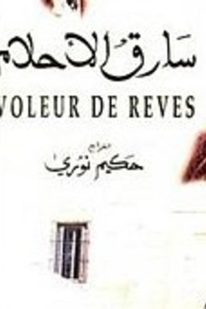 سارق الأحلام