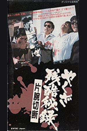やくざ残酷秘録 片腕切断