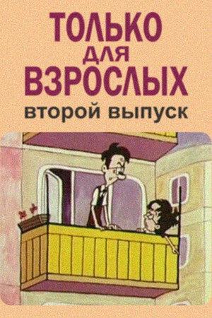 Только для взрослых. Выпуск второй
