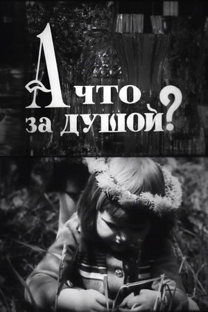А що за душой?