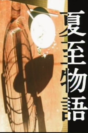 夏至物语