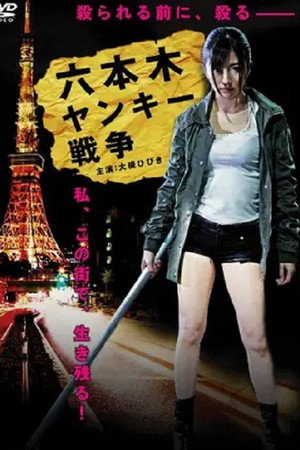 六本木ヤンキー戦争