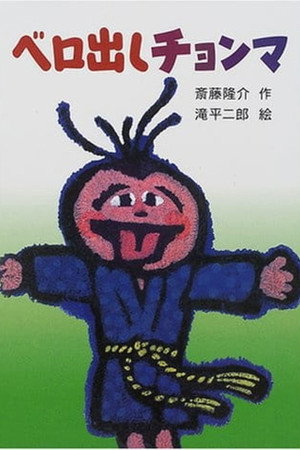 ベロ出しチョンマ