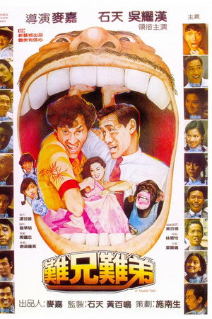 难兄难弟