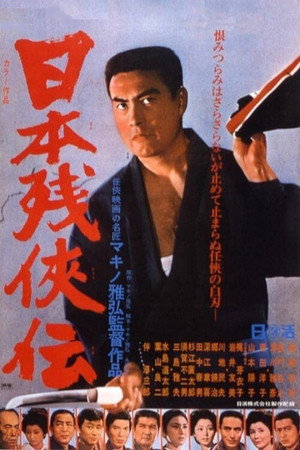 日本残侠传