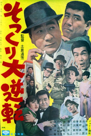 そっくり大逆転