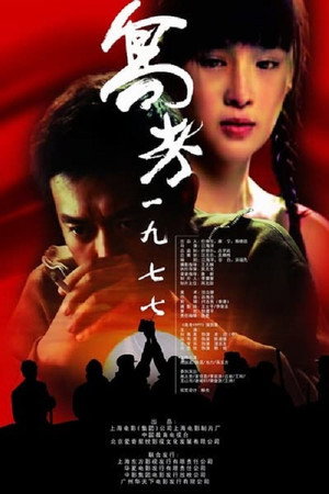 高考一九七七