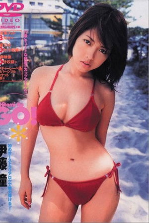 伊藤瞳:Go!