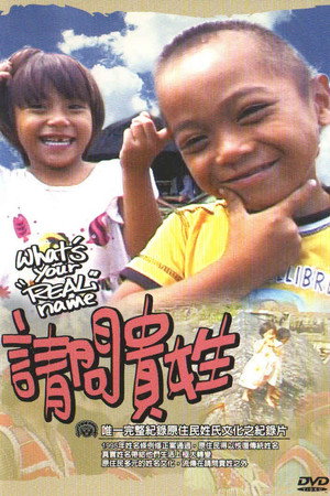 請問貴姓