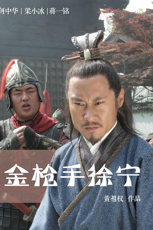 金枪手徐宁