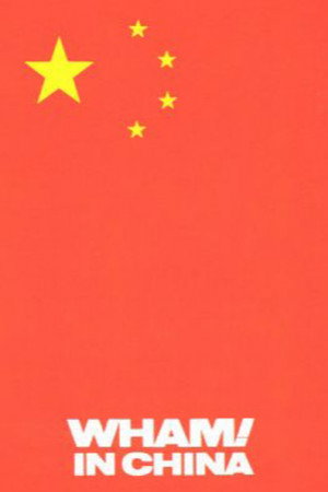 威猛在中国:天外有天