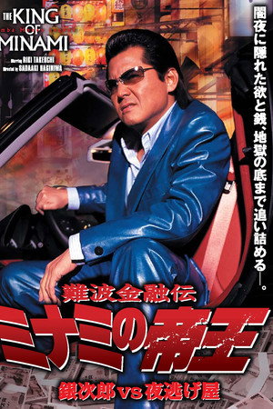 難波金融伝 ミナミの帝王35 銀次郎VS夜逃げ屋