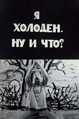 Я холоден, ну и что?