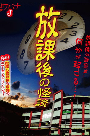 コワバナJ 放課後の怪談