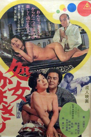 処女かまきり