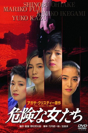 危险的女人们