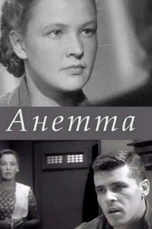 Анетта