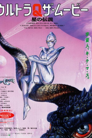 奥特Q电影版星之传说