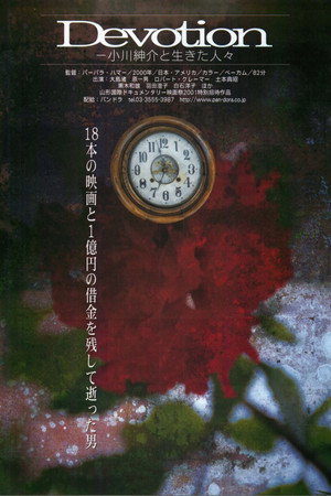 奉献:一部关于小川工作室的电影