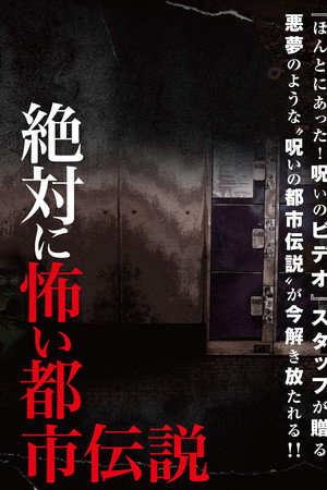 絶対に怖い都市伝説