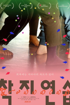 착지연습