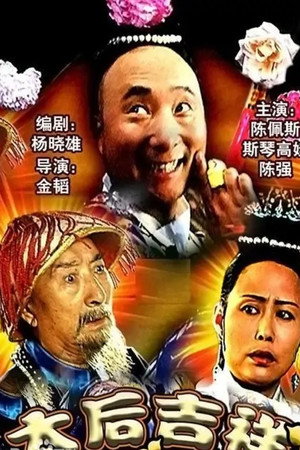 太后吉祥