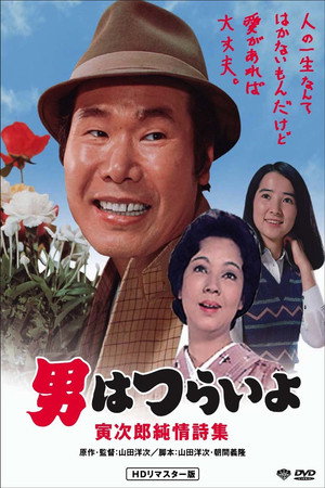 寅次郎的故事18:寅次郎纯情诗集