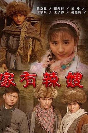家有辣嫂