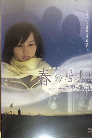 春天居住所