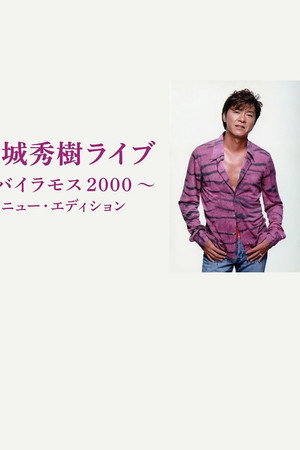 西城秀樹ライブ　〜バイラモス２０００〜　《ニュー・エディション》