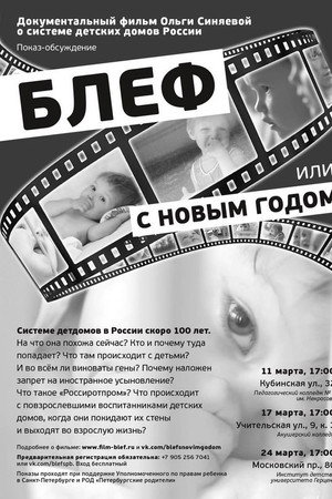 Блеф, или с Новым годом!