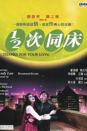 1/2次同床