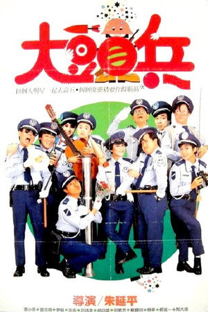 大頭兵