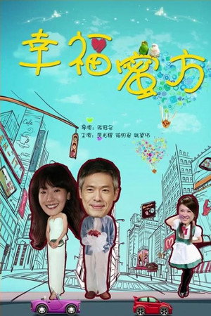 幸福蜜方